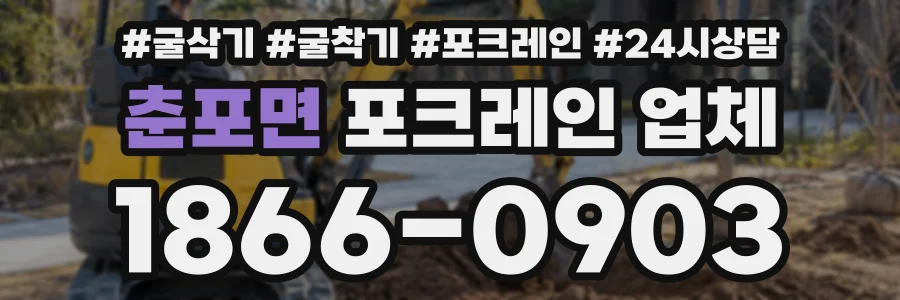 춘포면 포크레인업체 상담 전화 1866-0903