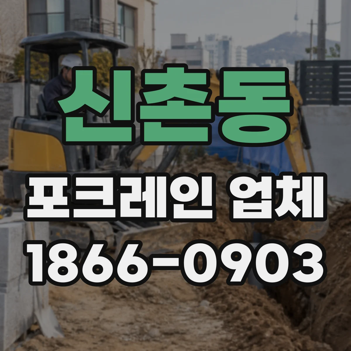 신촌동 포크레인 업체
