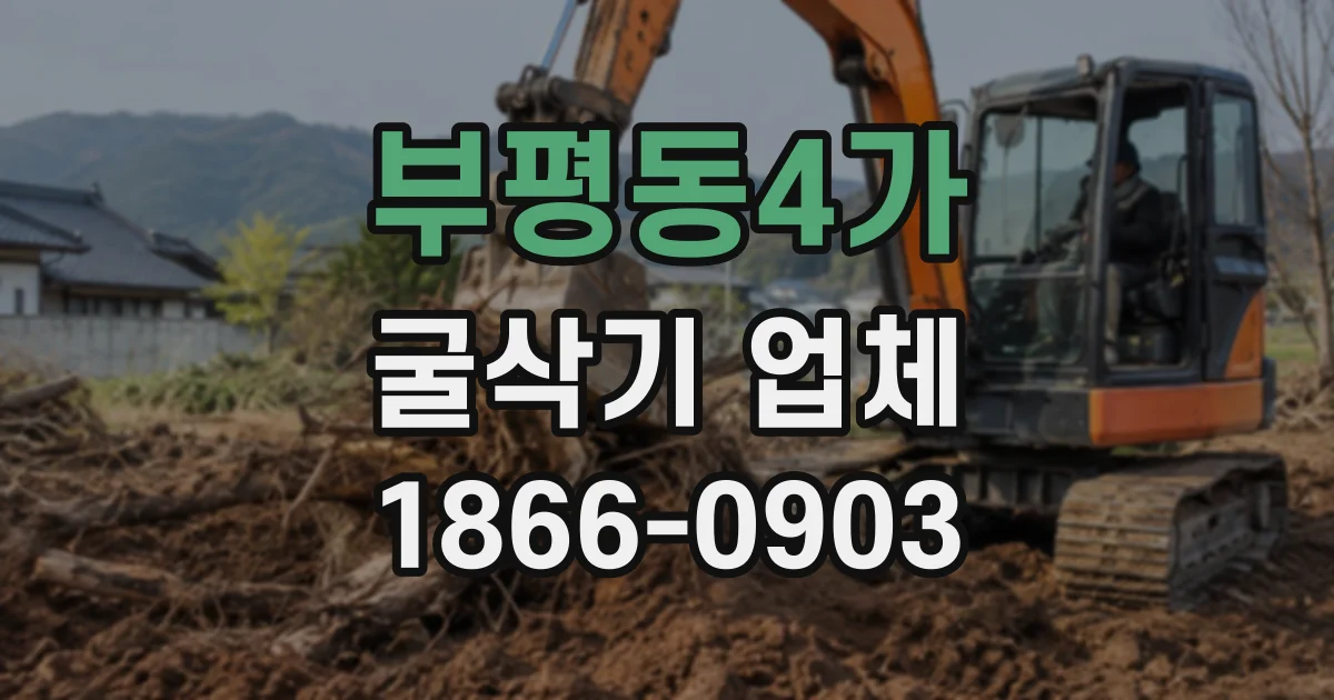 부평동4가 굴삭기업체