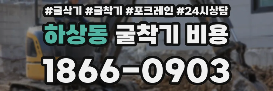 하상동 굴착기 비용