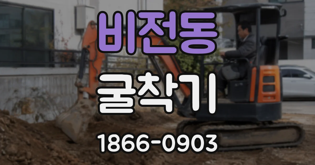 비전동 굴착기