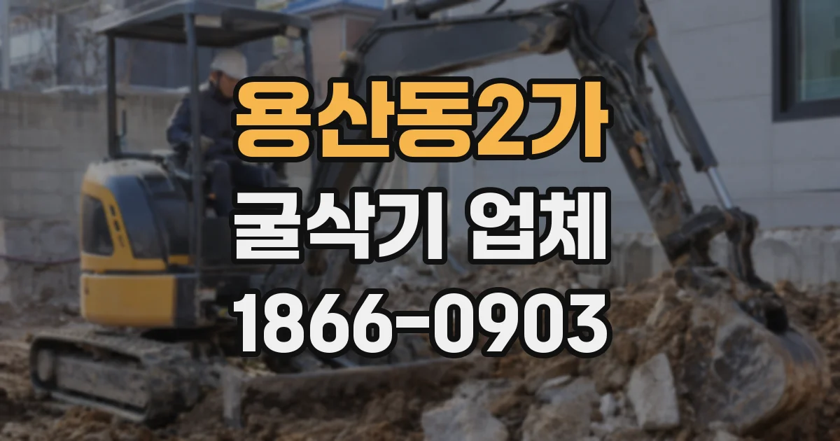 용산동2가 굴삭기 업체