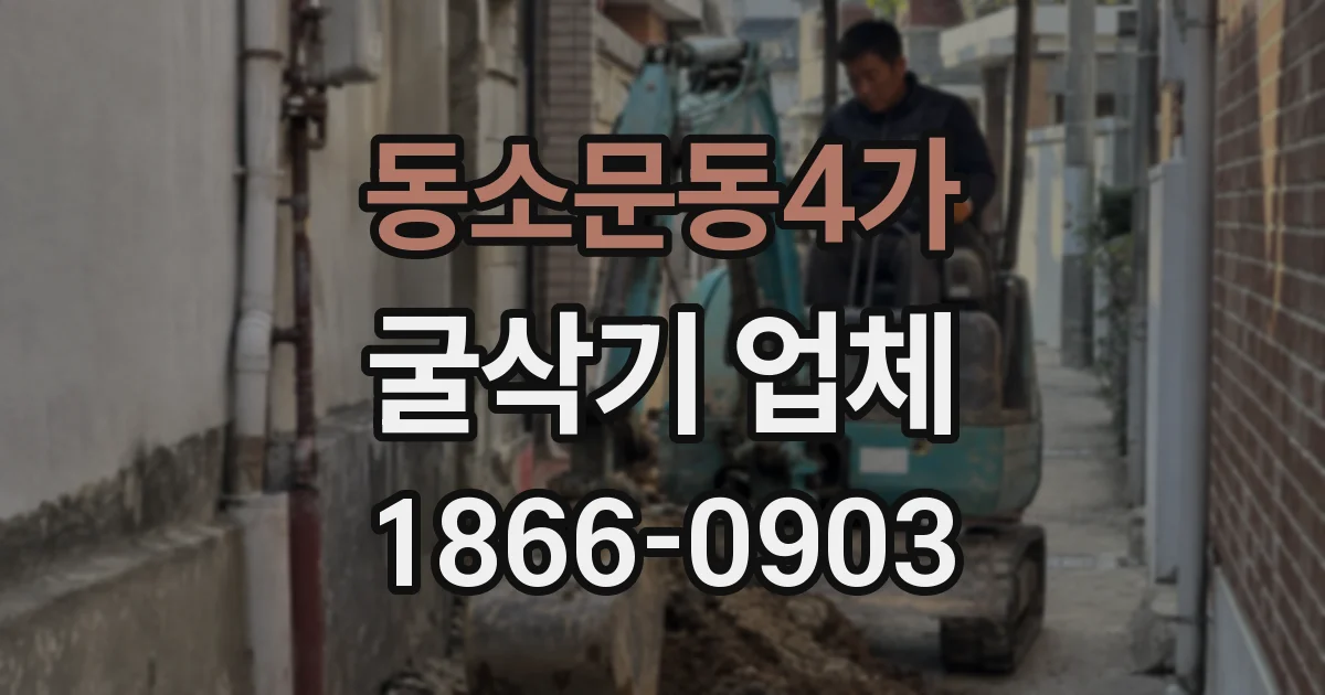 동소문동4가 굴삭기 업체