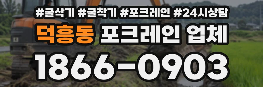 덕흥동 포크레인업체 상담 전화 1866-0903