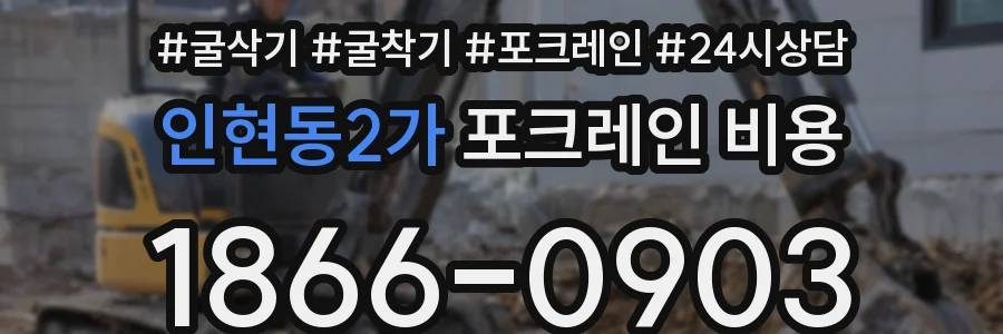 인현동2가 포크레인 비용