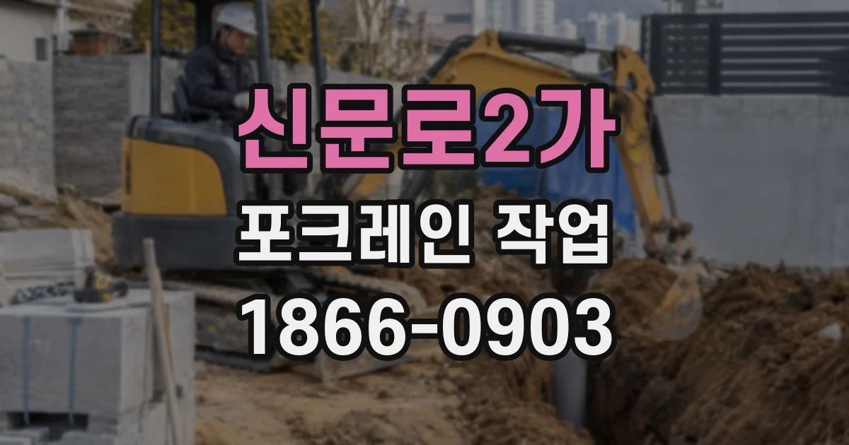 신문로2가 포크레인 작업