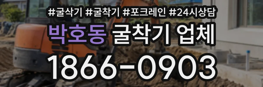 박호동 굴착기업체 상담 전화 1866-0903