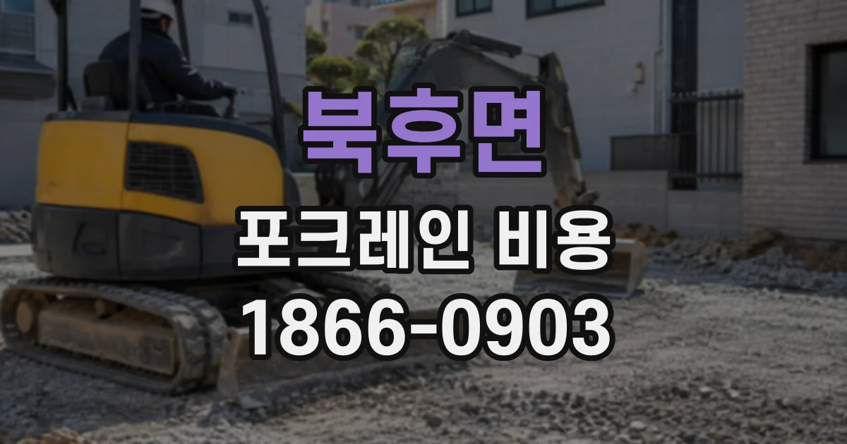 북후면 포크레인비용