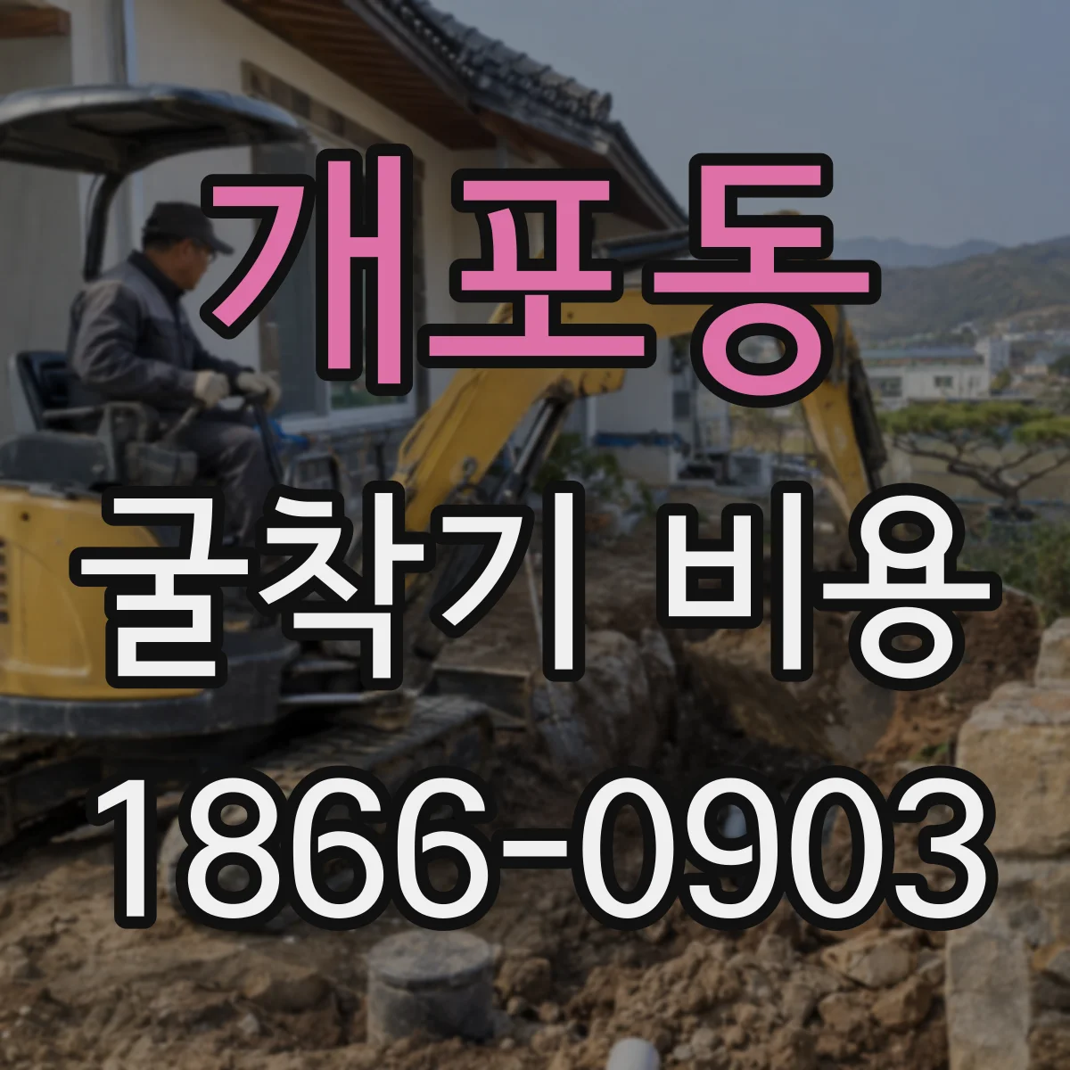 개포동 굴착기 비용