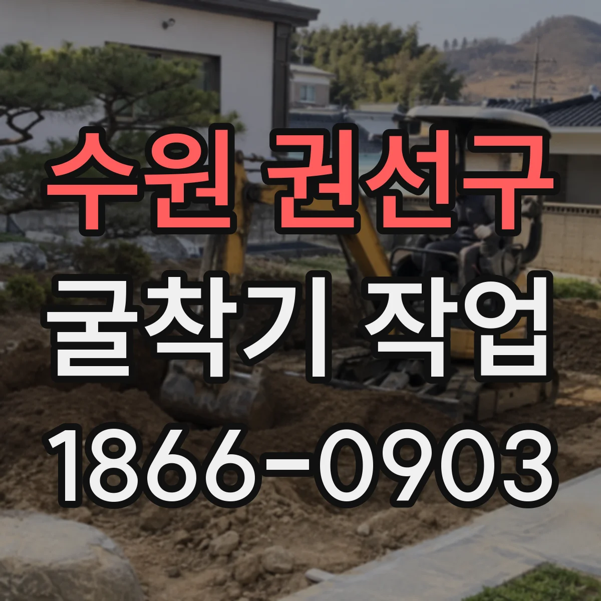 수원 권선구 굴착기 작업