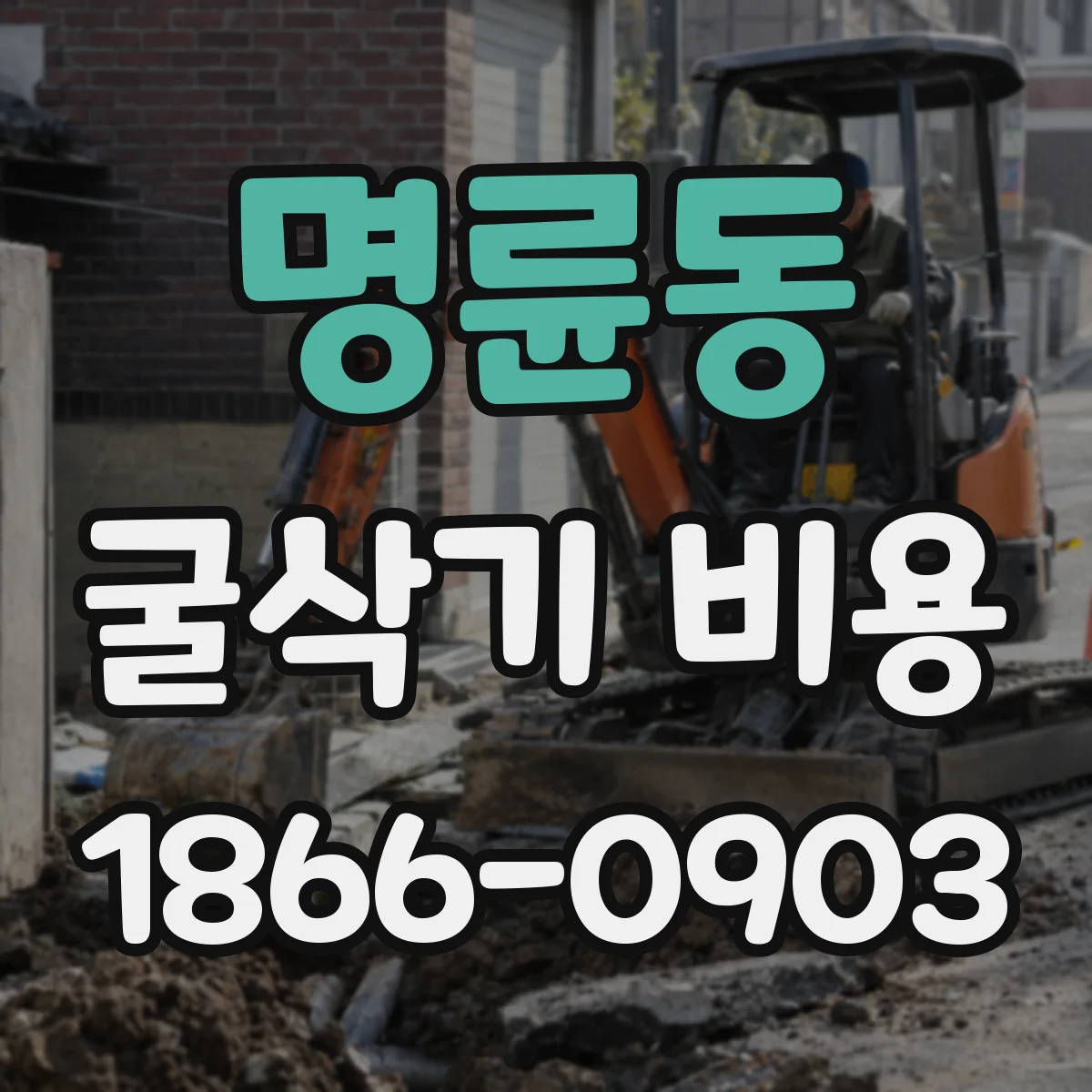 명륜동 굴삭기 비용
