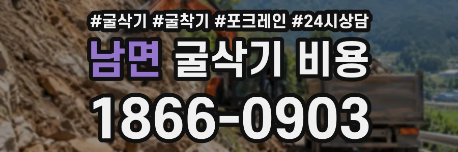 남면 굴삭기비용 상담 전화 1866-0903
