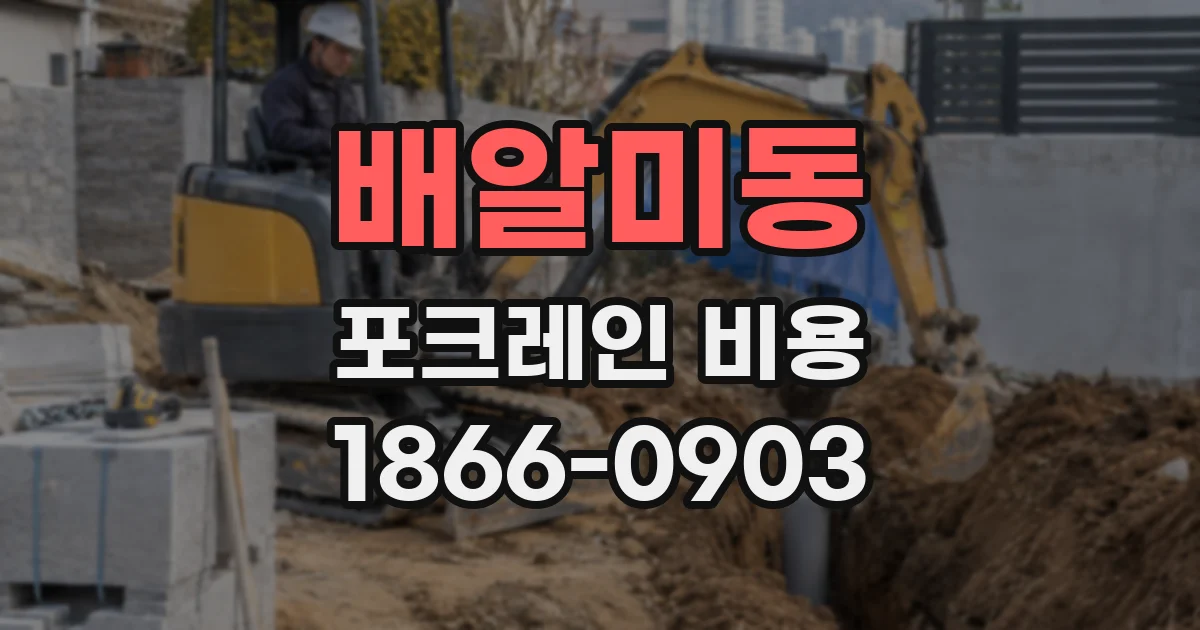 배알미동 포크레인 비용