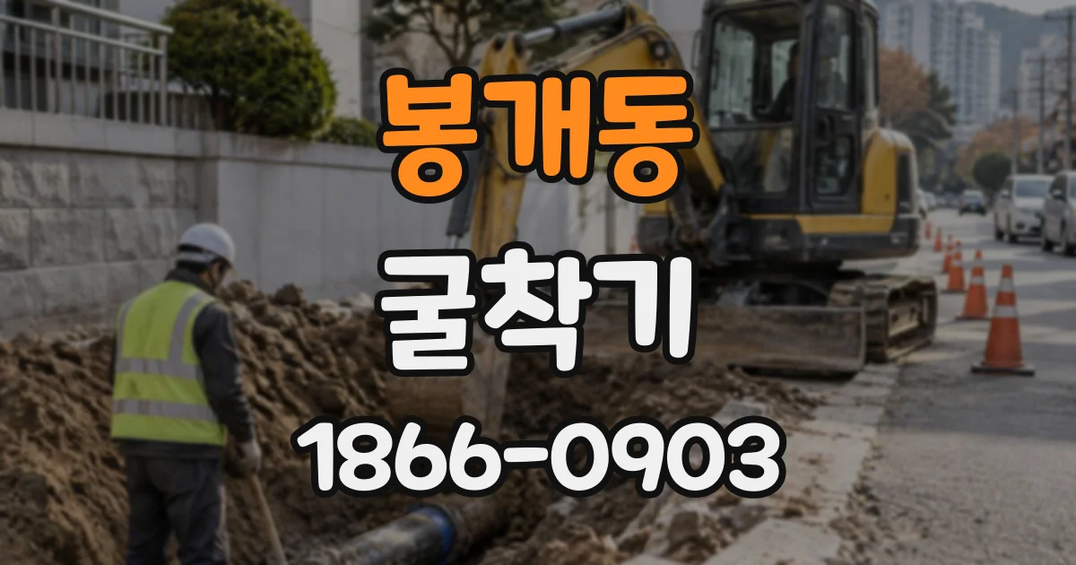 봉개동 굴착기