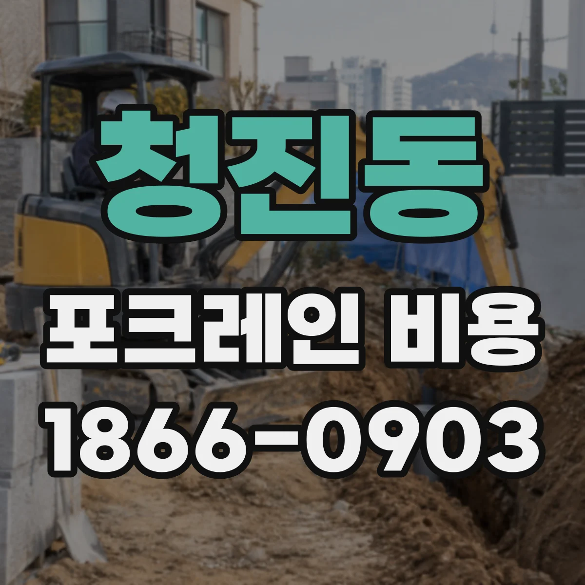 청진동 포크레인 비용