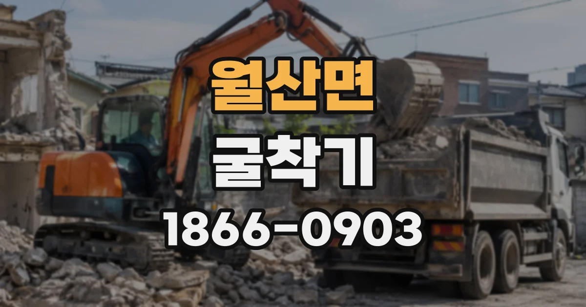 월산면 굴착기