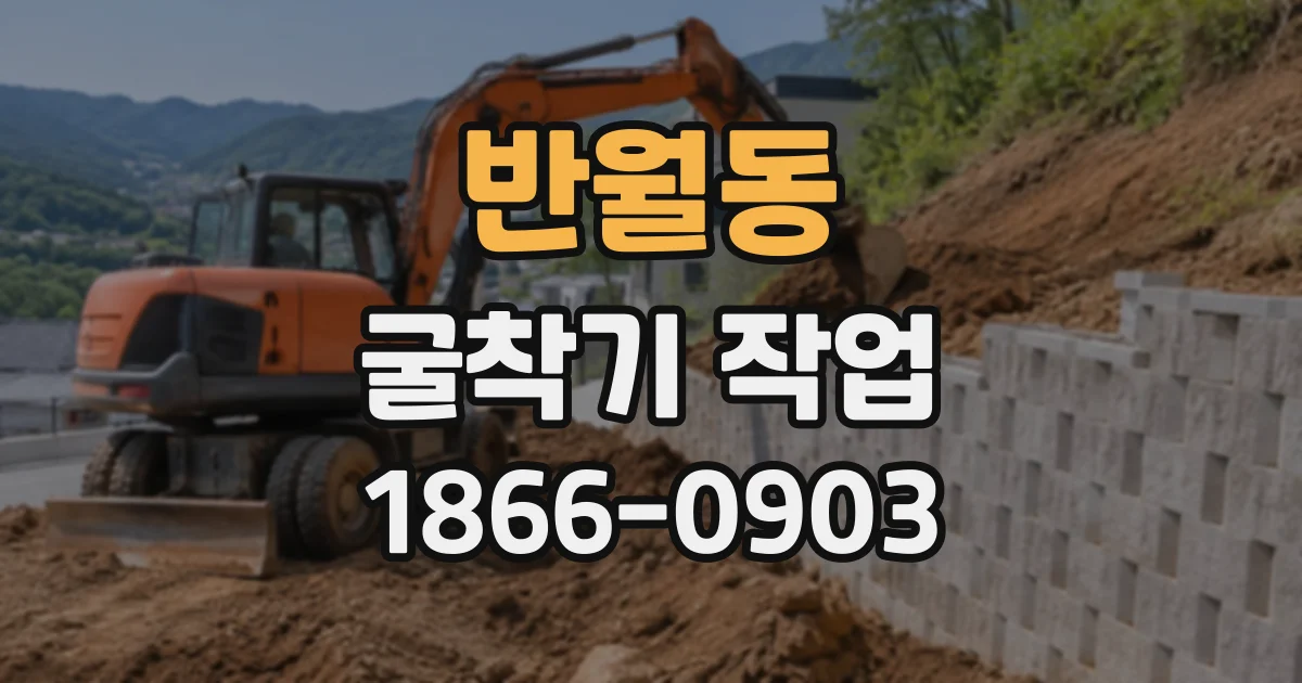 반월동 굴착기작업