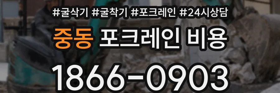 중동 포크레인 비용
