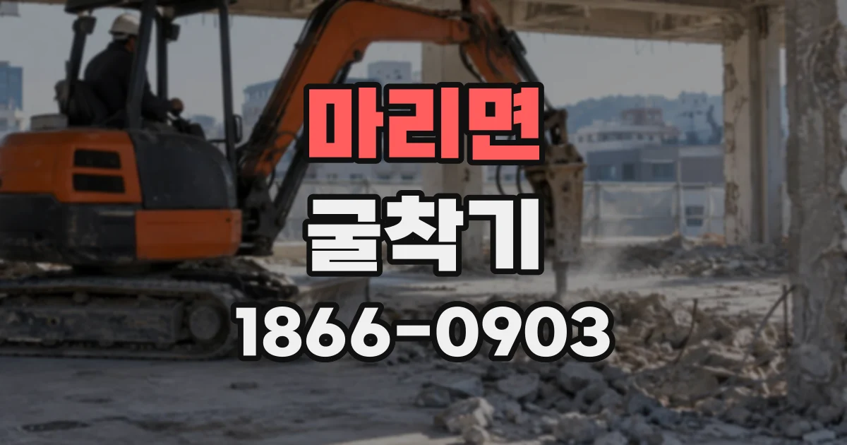 마리면 굴착기