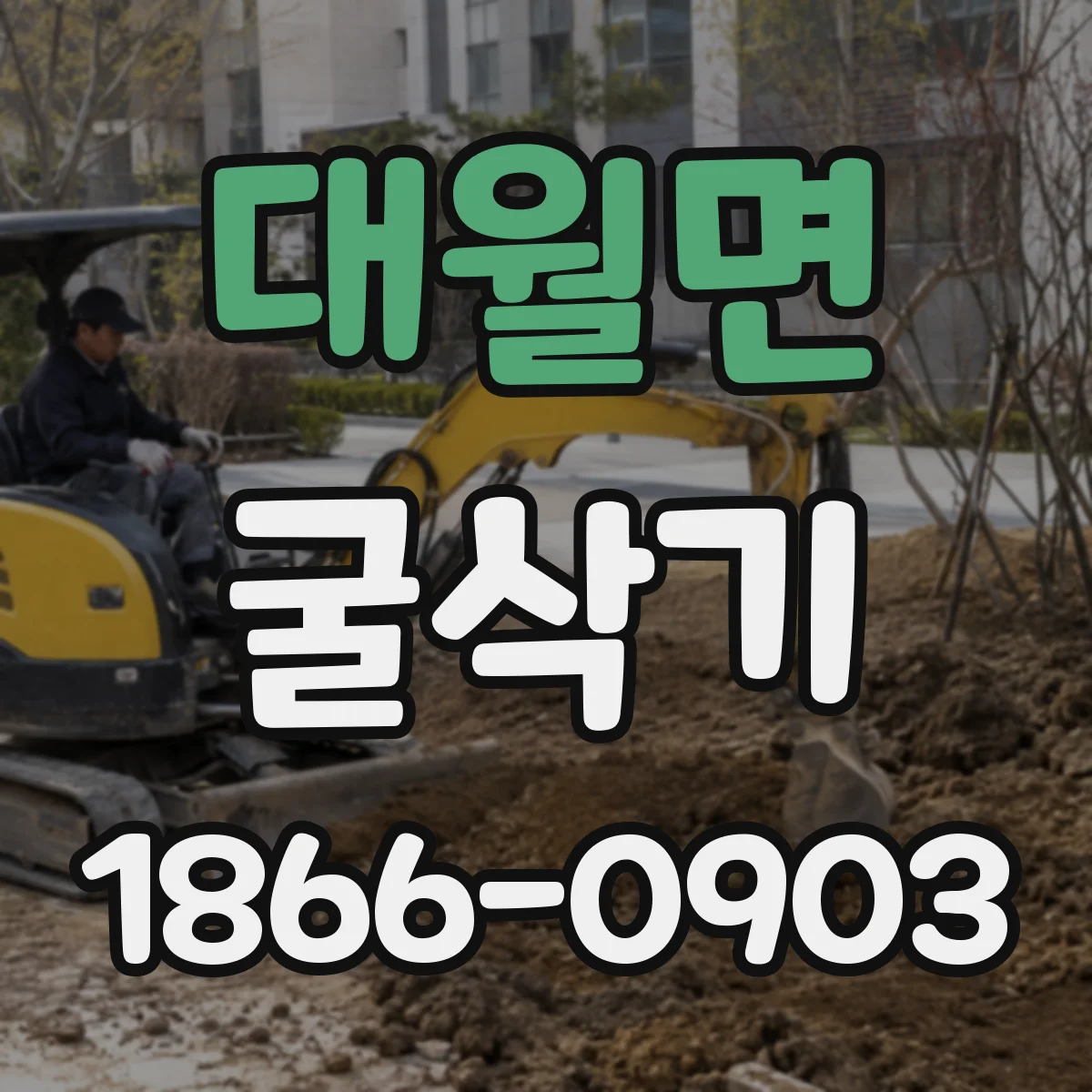 대월면 굴삭기