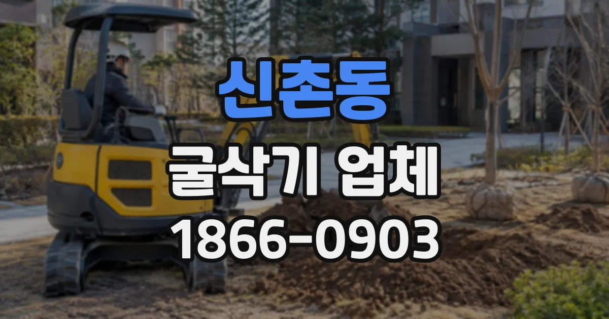 신촌동 굴삭기업체