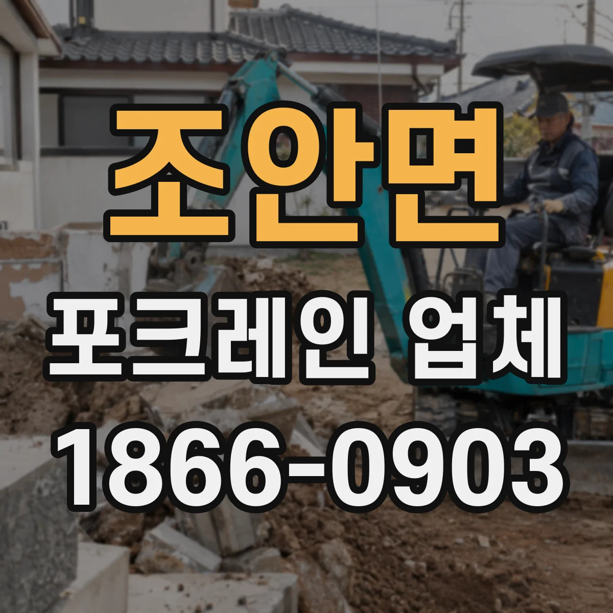 조안면 포크레인 업체