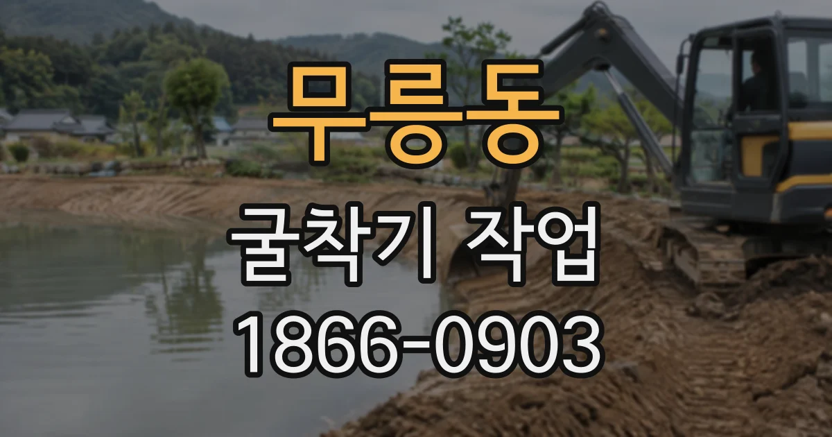 무릉동 굴착기작업