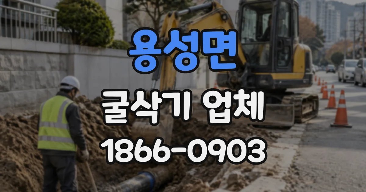 용성면 굴삭기업체