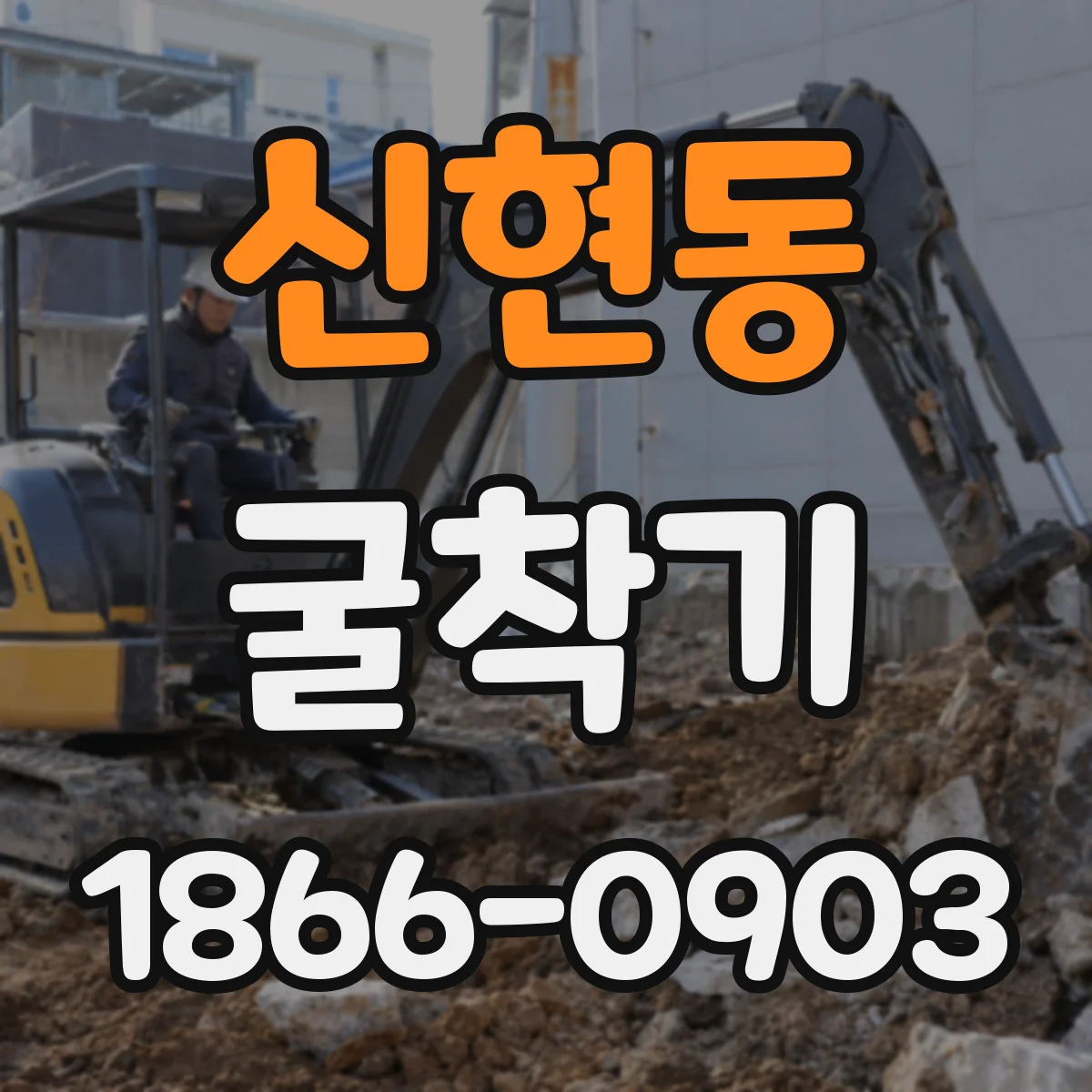 신현동 굴착기