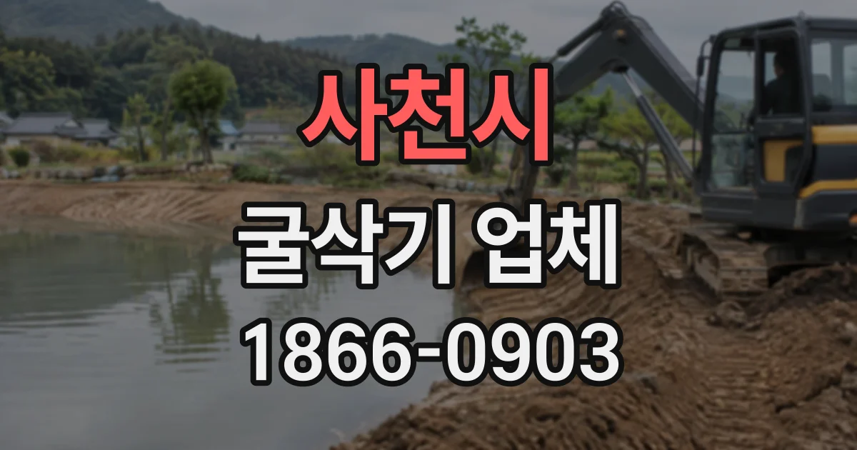 사천시 굴삭기업체