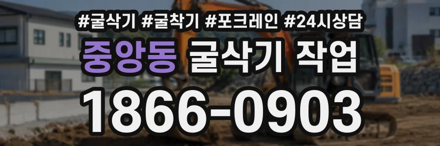 중앙동 굴삭기작업 상담 전화 1866-0903