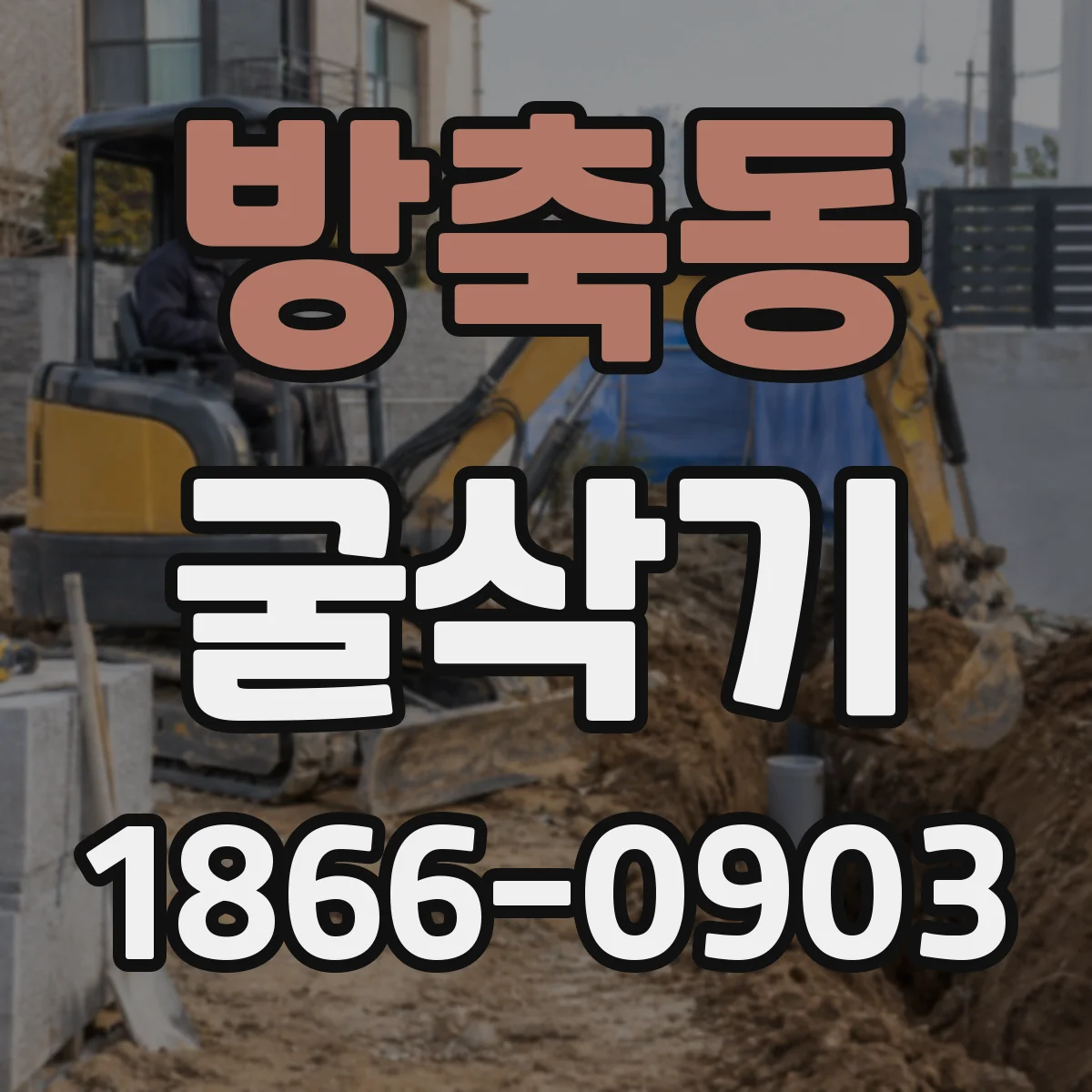 방축동 굴삭기