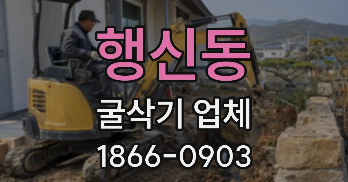 행신동 굴삭기 업체
