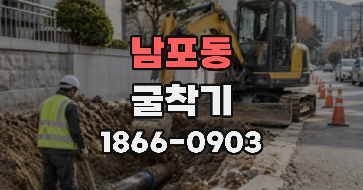 남포동 굴착기