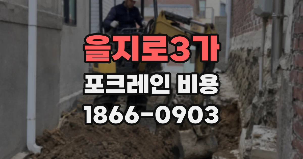 을지로3가 포크레인 비용