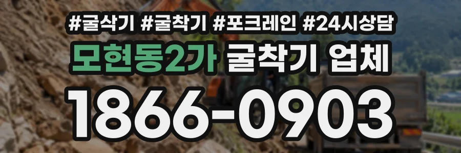 모현동2가 굴착기업체 상담 전화 1866-0903