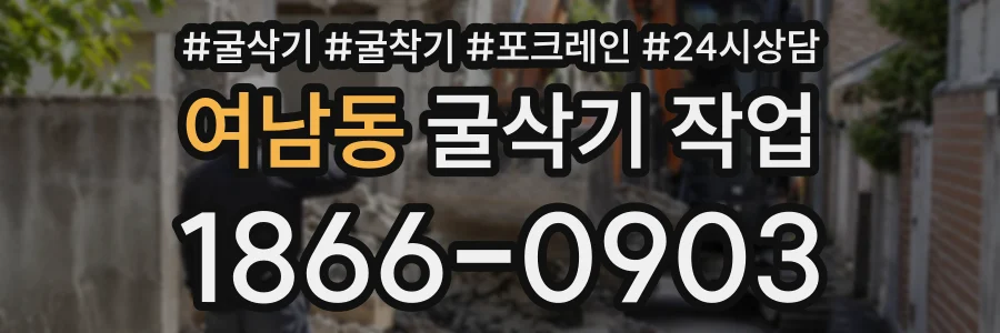 여남동 굴삭기작업 상담 전화 1866-0903