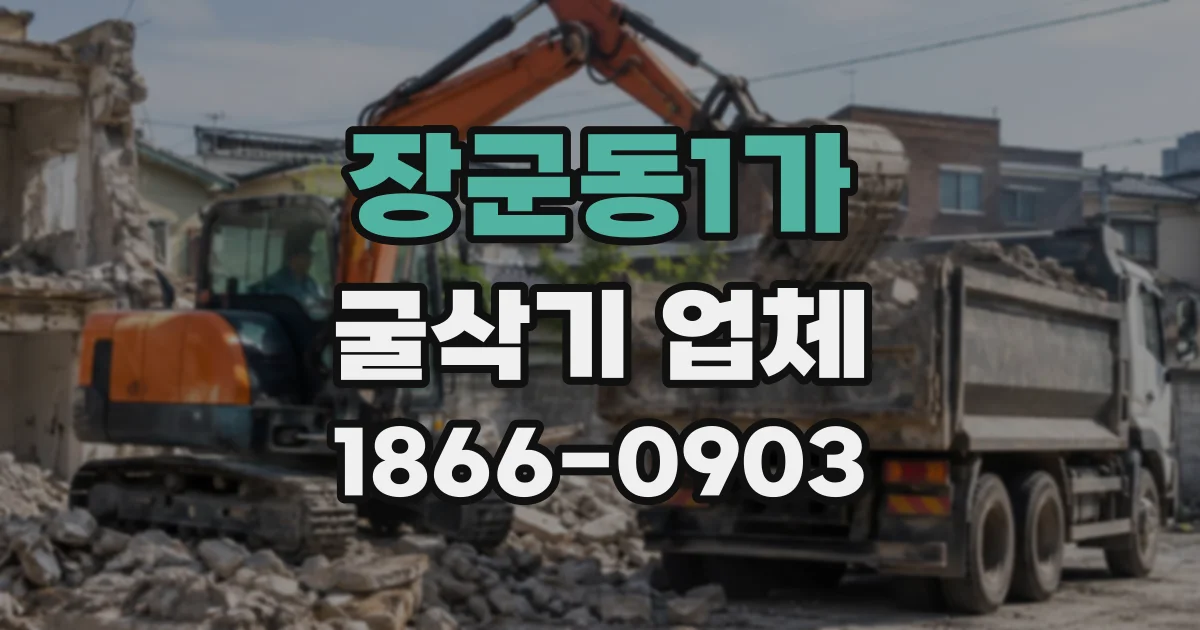 장군동1가 굴삭기업체