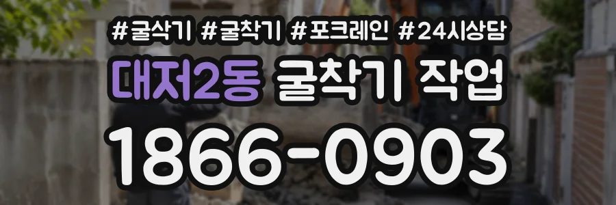대저2동 굴착기작업 상담 전화 1866-0903