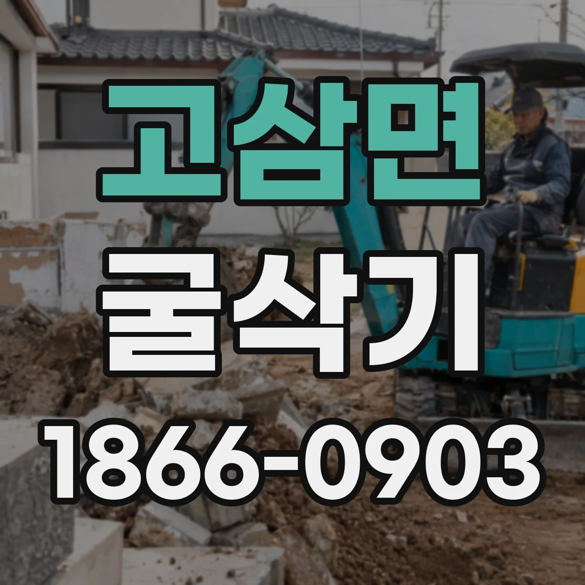 고삼면 굴삭기