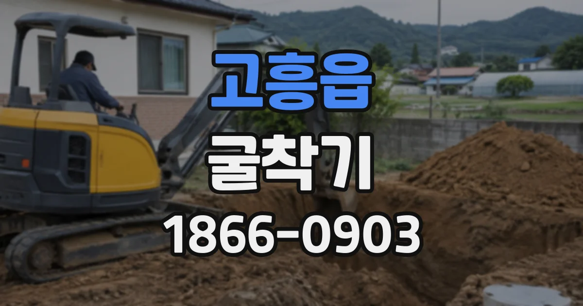 고흥읍 굴착기