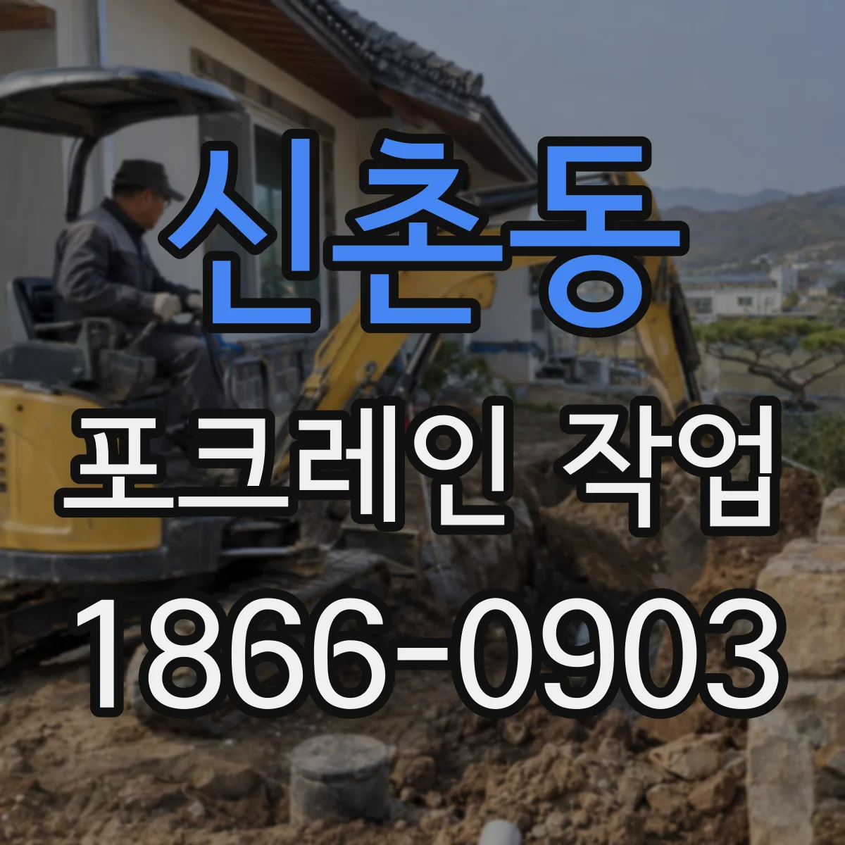 신촌동 포크레인 작업