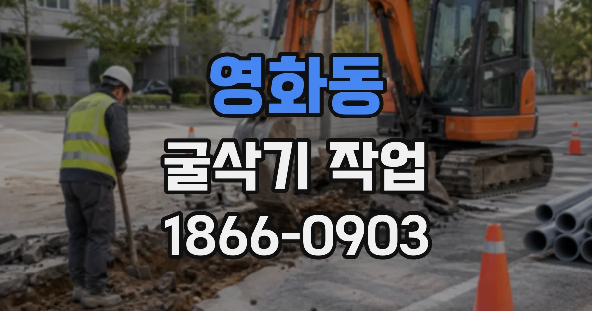영화동 굴삭기작업