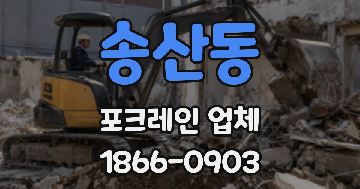 송산동 포크레인 업체