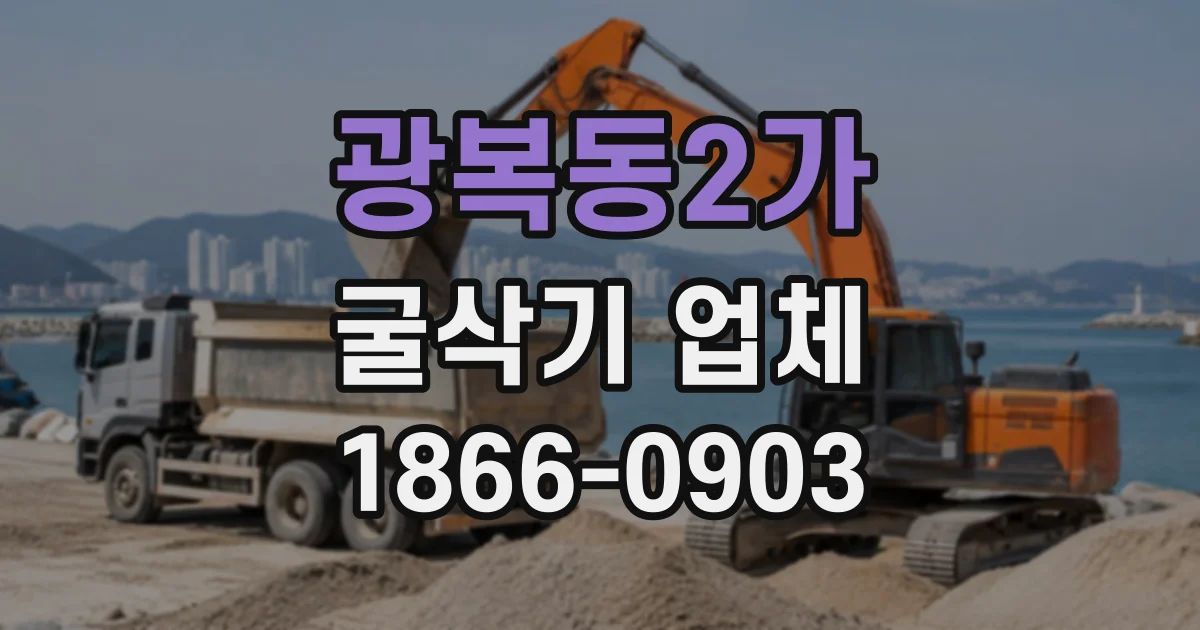 광복동2가 굴삭기업체