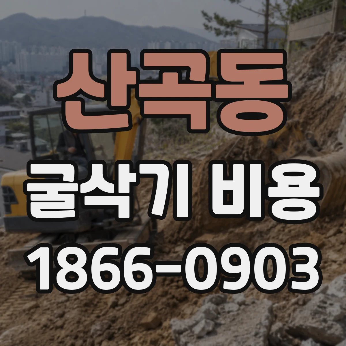 산곡동 굴삭기 비용