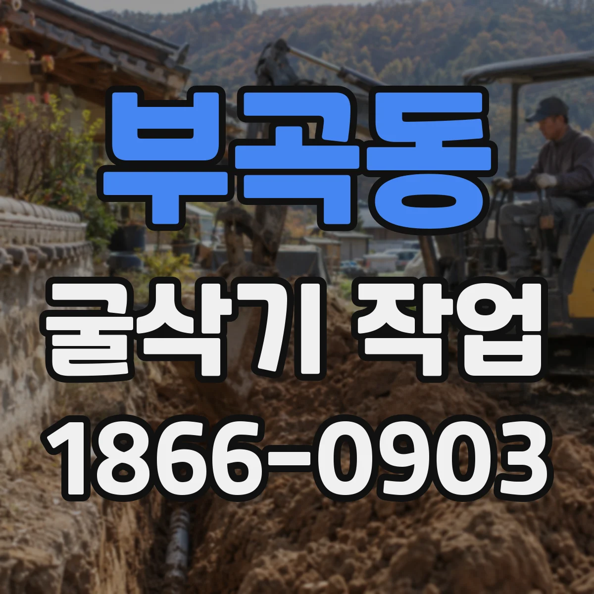 부곡동 굴삭기 작업
