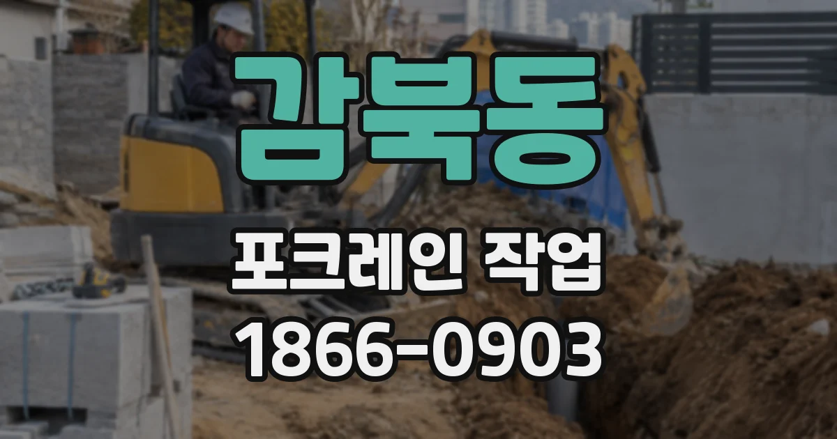 감북동 포크레인 작업