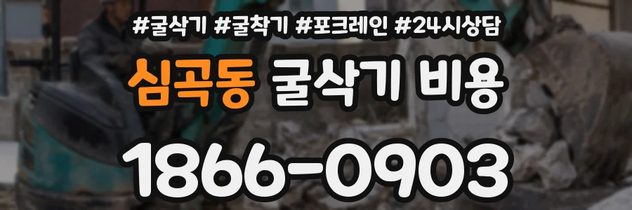 심곡동 굴삭기 비용