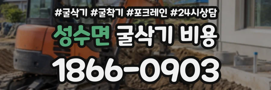 성수면 굴삭기비용 상담 전화 1866-0903